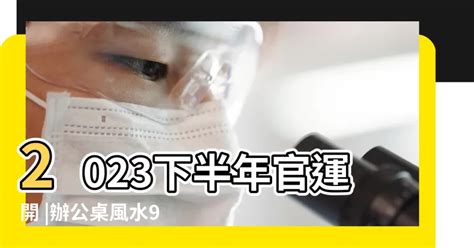 2023辦公桌風水擺設|【新手必看】2023年5個辦公室風水要點!以後不用再抱。